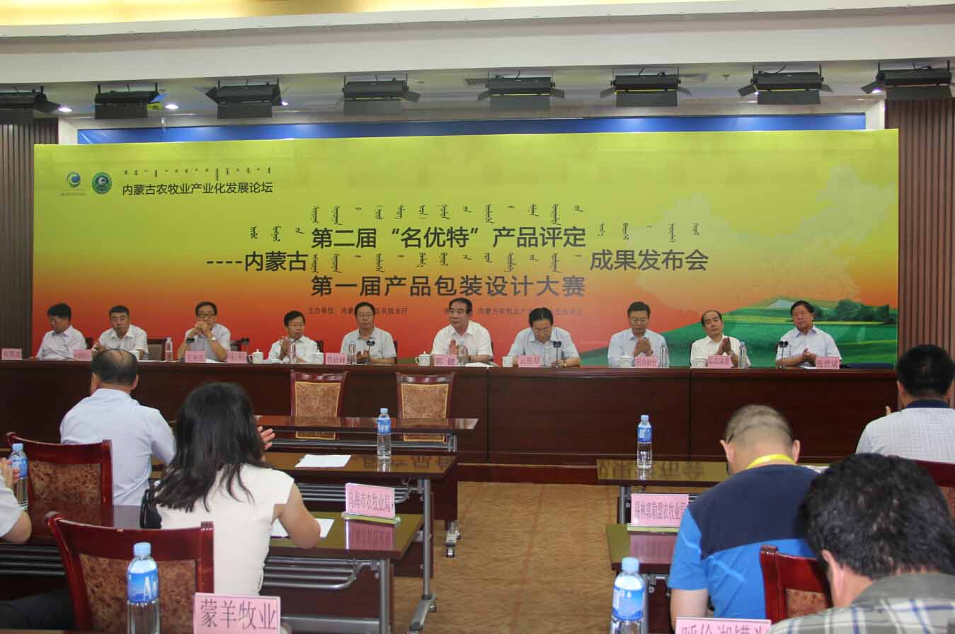 首屆農(nóng)畜產(chǎn)品包裝設(shè)計(jì)大賽評比成果及2014（第二屆）內(nèi)蒙古“名優(yōu)特”農(nóng)畜產(chǎn)品認(rèn)定成果發(fā)布會(huì)隆重召開