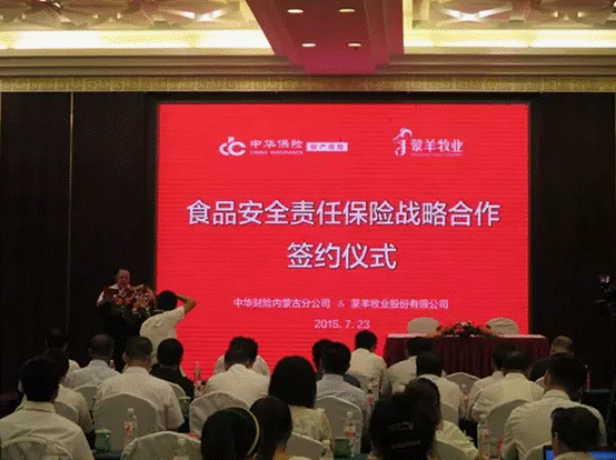 強(qiáng)強(qiáng)聯(lián)合，攜手共謀食品安全--蒙羊牧業(yè)股份有限公司、中華財險內(nèi)蒙古分公司“食品安全責(zé)任保險戰(zhàn)略合作簽約儀式”順利舉行