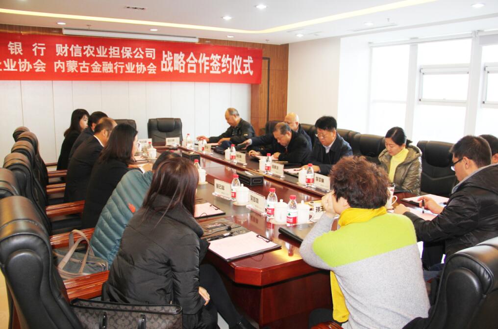 匯聚多方共識，共謀內(nèi)蒙古農(nóng)牧業(yè)產(chǎn)業(yè)新發(fā)展——四方銀企戰(zhàn)略合作洽談會召開