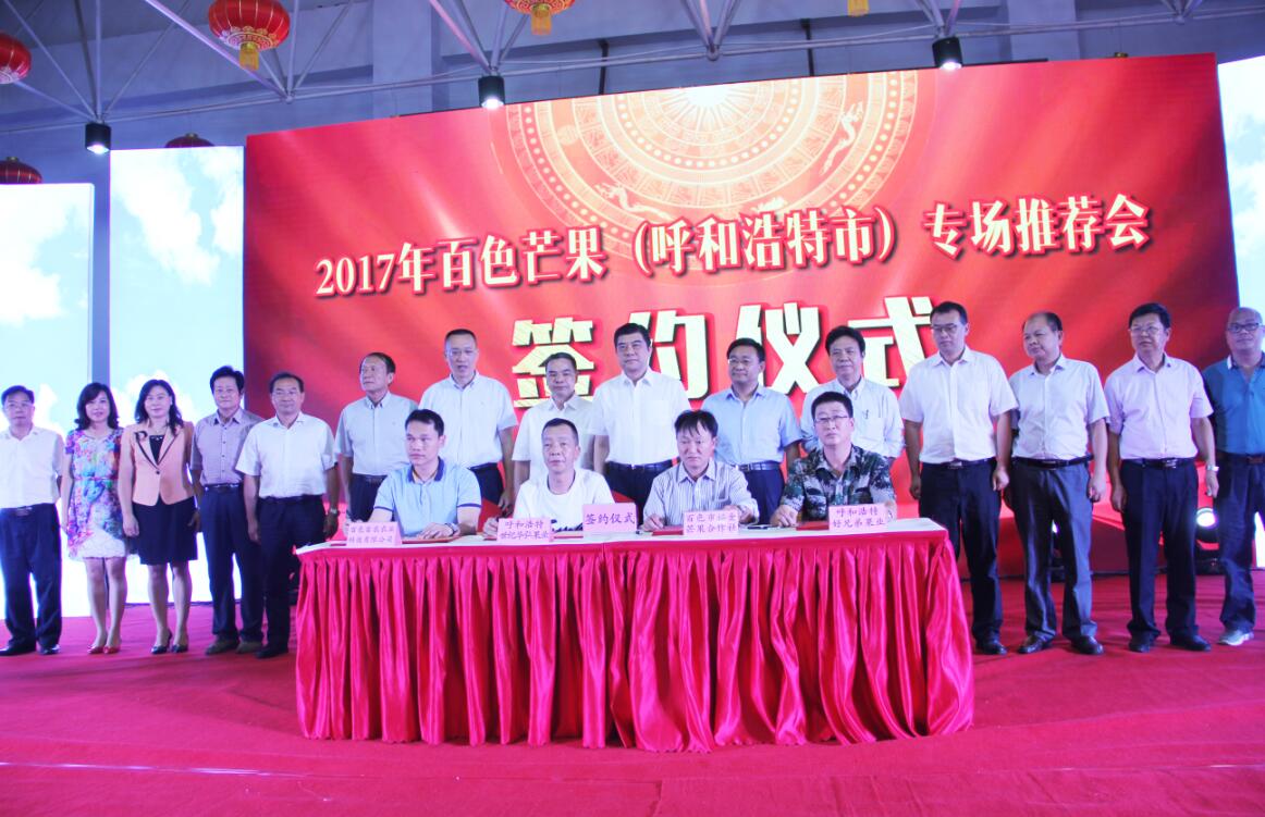 百色芒果飄香呼和浩特——2017年百色芒果專場推介會在呼和浩特舉行