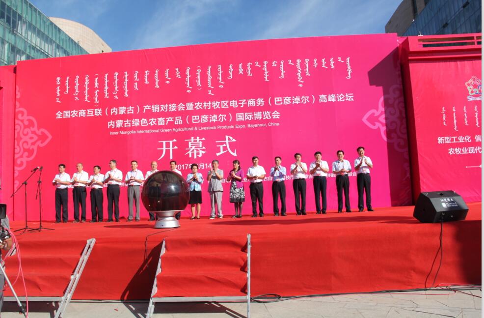 全區(qū)電子商務(wù)進(jìn)農(nóng)村牧區(qū)工作現(xiàn)場會、 全國農(nóng)商互聯(lián)（內(nèi)蒙古）產(chǎn)銷對接會暨 農(nóng)村牧區(qū)電子商務(wù)（巴彥淖爾）高峰論壇、 內(nèi)蒙古綠色農(nóng)畜產(chǎn)品（巴彥淖爾）國際博覽會 在巴彥淖爾市開幕