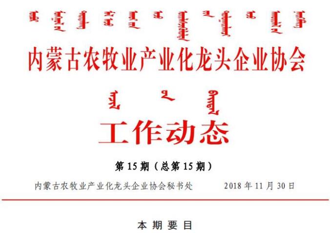 內蒙古農牧業(yè)產業(yè)化龍頭企業(yè)協(xié)會工作動態(tài)第15期（總第15期)