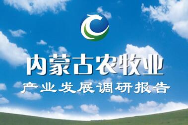 《內(nèi)蒙古農(nóng)牧業(yè)產(chǎn)業(yè)發(fā)展調(diào)研報(bào)告》新鮮出爐