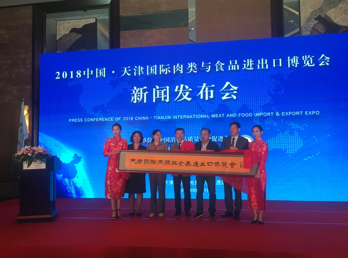 2018中國(guó)天津國(guó)際肉類(lèi)與食品進(jìn)出口博覽會(huì)新聞發(fā)布會(huì)在津成功召開(kāi)
