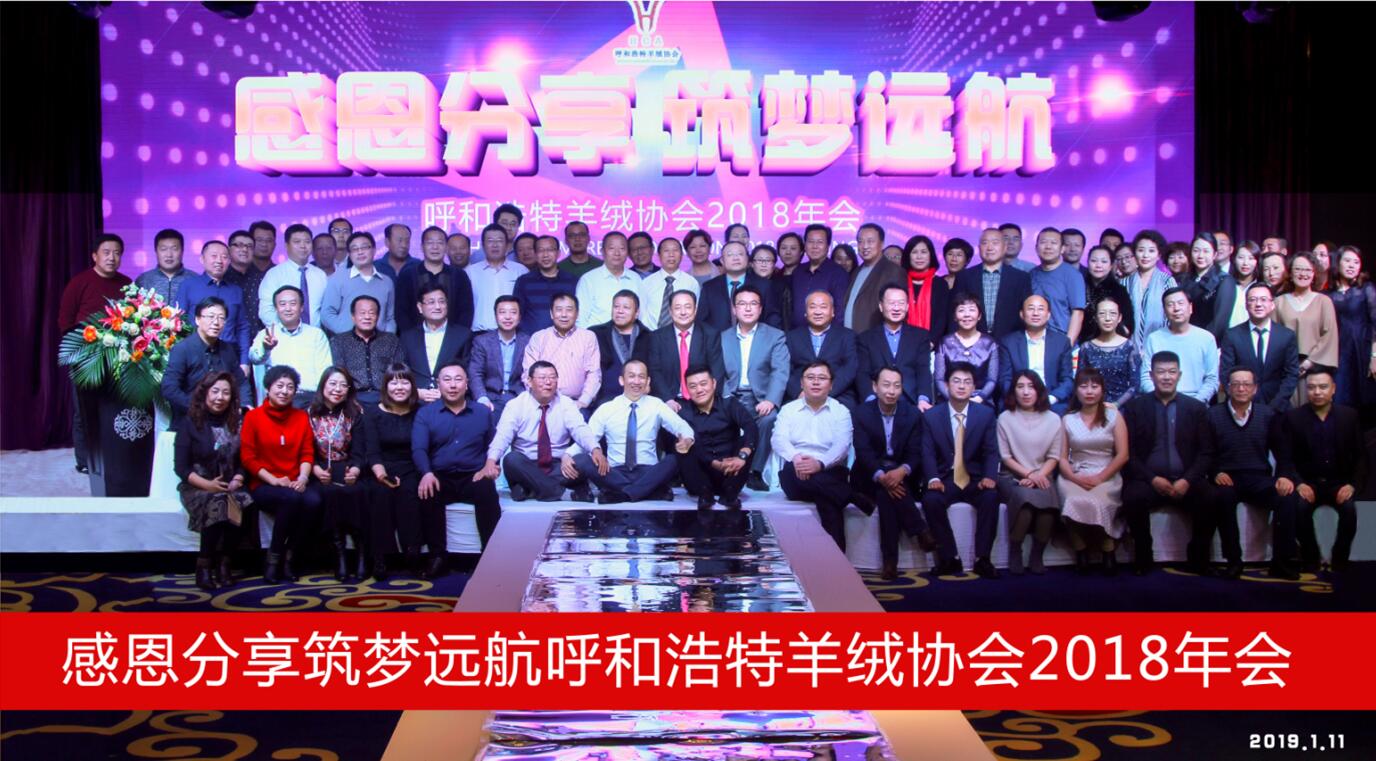 呼和浩特羊絨協(xié)會2018年會《感恩分享·筑夢遠航》圓滿落幕