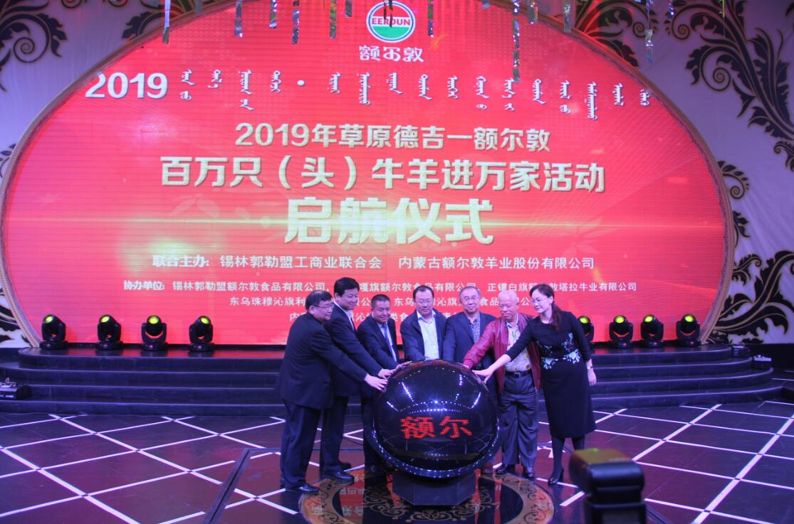 額爾敦百萬只（頭）牛羊進(jìn)萬家活動啟動