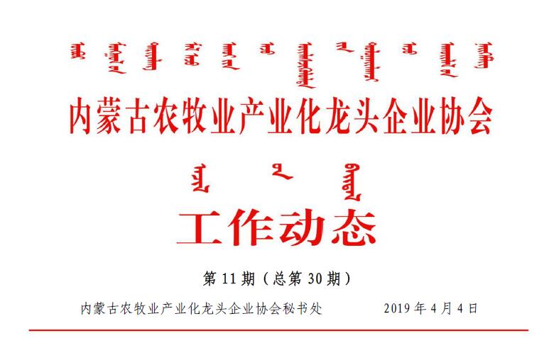 內(nèi)蒙古農(nóng)牧業(yè)產(chǎn)業(yè)化龍頭企業(yè)協(xié)會(huì)工作動(dòng)態(tài)第11期（總第30期)