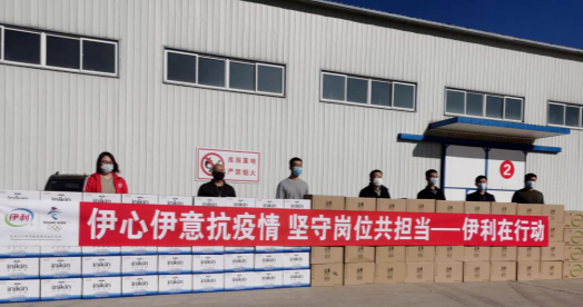抗疫馳援，我們在行動： 協(xié)會副會長單位-內蒙古伊利實業(yè)集團股份有限公司