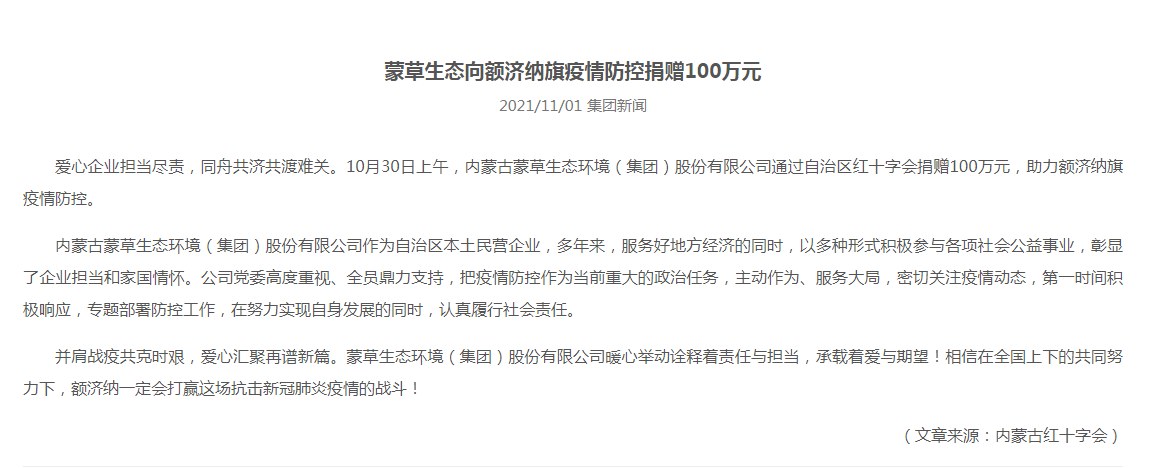 抗疫馳援，我們?cè)谛袆?dòng)： 協(xié)會(huì)會(huì)員單位-內(nèi)蒙古蒙草生態(tài)環(huán)境（集團(tuán)）股份有限公司