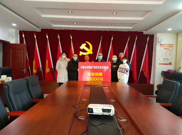 眾志成城，抗擊疫情— 內(nèi)蒙古農(nóng)牧業(yè)產(chǎn)業(yè)化龍頭企業(yè)協(xié)會(huì)在行動(dòng)