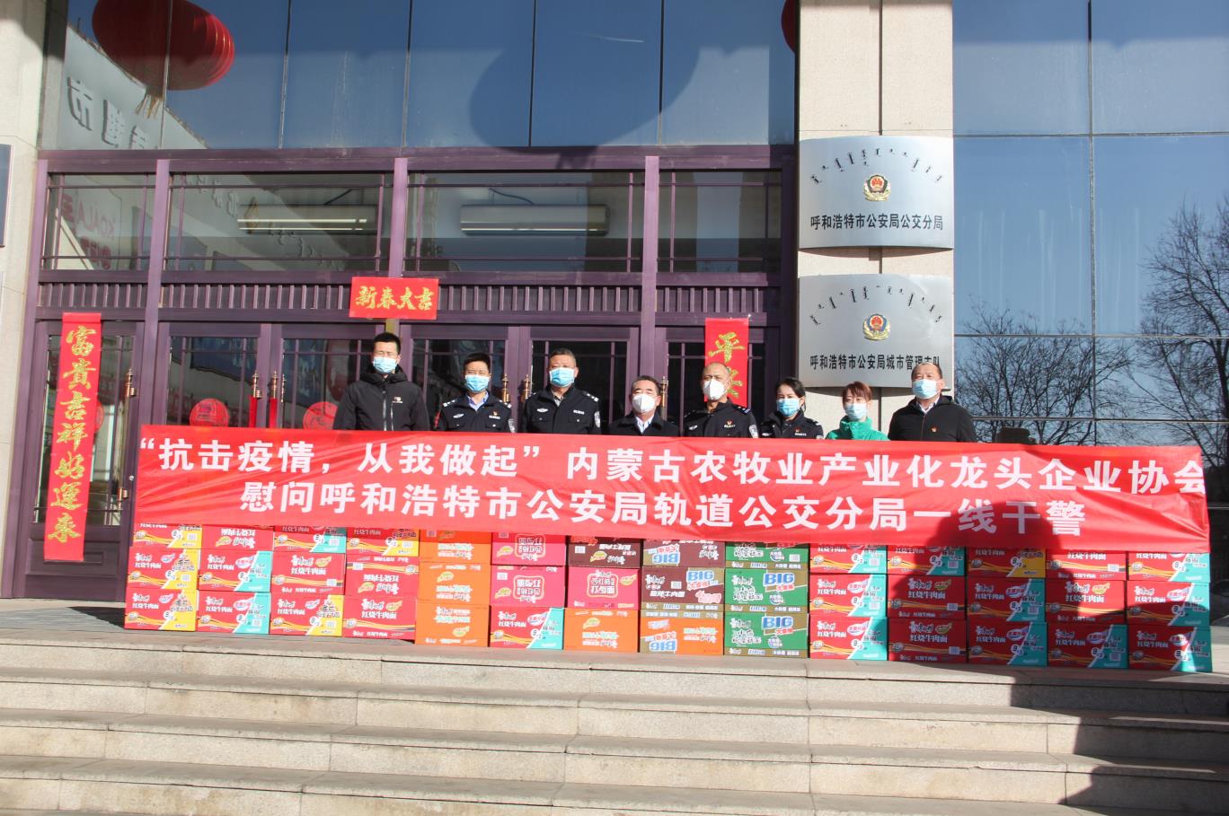 “抗擊疫情，從我做起”— 內(nèi)蒙古農(nóng)牧業(yè)產(chǎn)業(yè)化龍頭企業(yè)協(xié)會慰問呼和浩特市公安局軌道公交分局一線干警