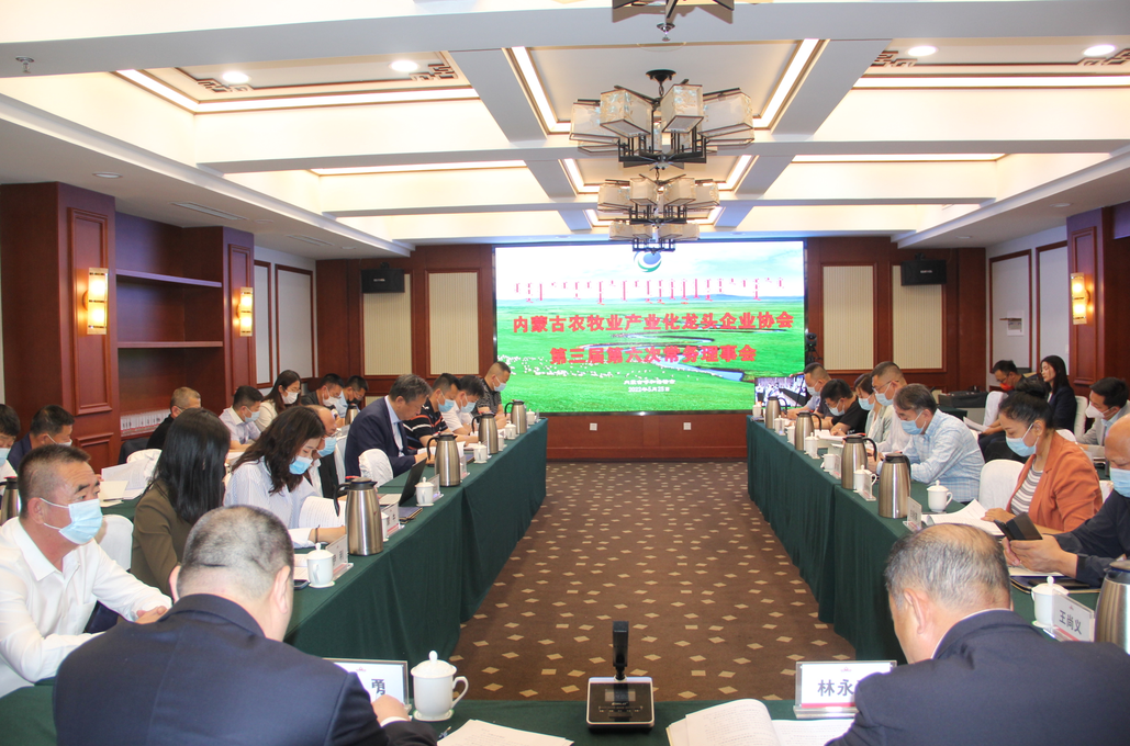凝心聚智、共謀發(fā)展 內(nèi)蒙古農(nóng)牧業(yè)產(chǎn)業(yè)化龍頭企業(yè)協(xié)會第三屆第六次常務(wù)理事會勝利召開