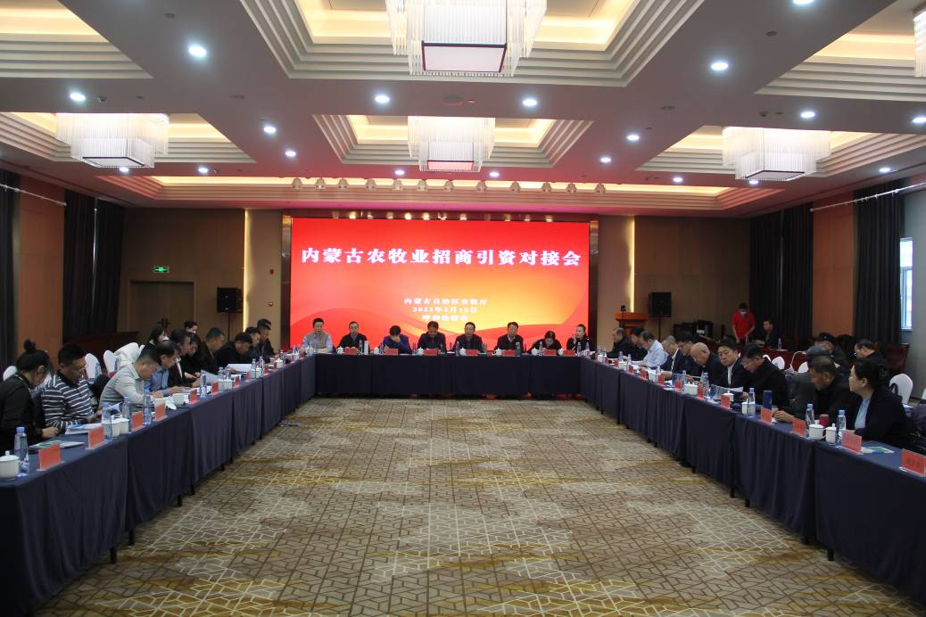 內蒙古農牧業(yè)招商引資對接會在呼和浩特成功召開