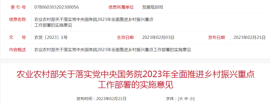農(nóng)發(fā)〔2023〕1號農(nóng)業(yè)農(nóng)村部關(guān)于落實黨中央國務(wù)院2023年全面推進鄉(xiāng)村振興重點工作部署的實施意見