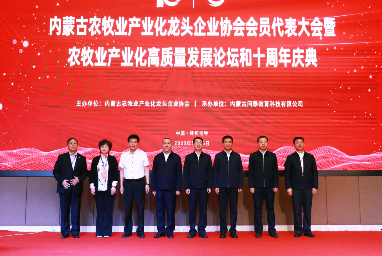 十年奮進，走進新征程 內(nèi)蒙古農(nóng)牧業(yè)產(chǎn)業(yè)化龍頭企業(yè)協(xié)會第四屆第二次會員代表大會暨農(nóng)牧業(yè)產(chǎn)業(yè)化高質(zhì)量發(fā)展論壇和十周年慶典活動成功舉辦
