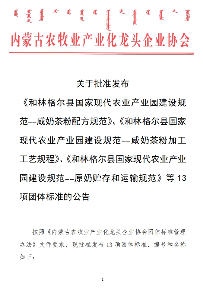 關(guān)于批準(zhǔn)發(fā)布 《和林格爾縣國家現(xiàn)代農(nóng)業(yè)產(chǎn)業(yè)園建設(shè)規(guī)范——咸奶茶粉配方規(guī)范》、《和林格爾縣國家現(xiàn)代農(nóng)業(yè)產(chǎn)業(yè)園建設(shè)規(guī)范——咸奶茶粉加工工藝規(guī)程》、《和林格爾縣國家現(xiàn)代農(nóng)業(yè)產(chǎn)業(yè)園建設(shè)規(guī)范——原奶貯存和運(yùn)輸規(guī)范》等13項(xiàng)團(tuán)體標(biāo)準(zhǔn)的公告