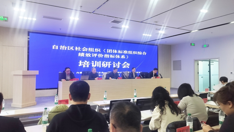 自治區(qū)社會(huì)組織《團(tuán)體標(biāo)準(zhǔn)組織綜合績效評(píng)價(jià)指標(biāo)體系》培訓(xùn)研討會(huì)在呼和浩特召開