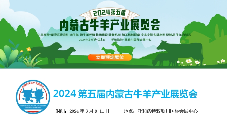 2024第五屆內(nèi)蒙古牛羊產(chǎn)業(yè)展覽會將于3月9日-11日在呼和浩特市·敕勒川國際會展中心舉行！