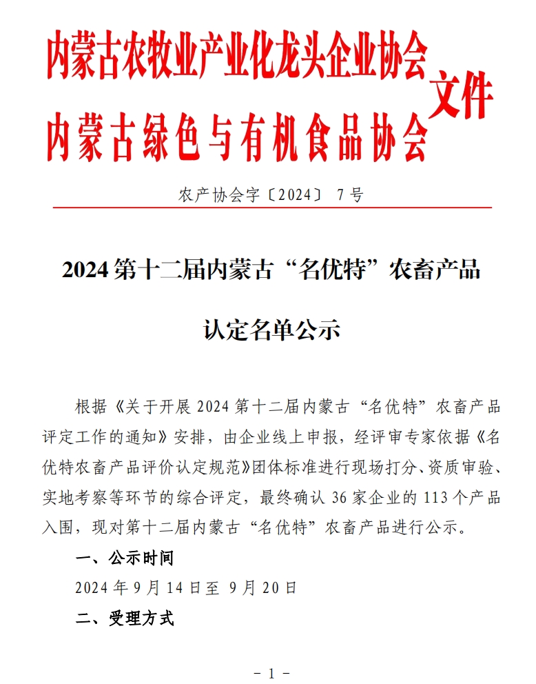 2024第十二屆內(nèi)蒙古“名優(yōu)特”農(nóng)畜產(chǎn)品認定名單公示