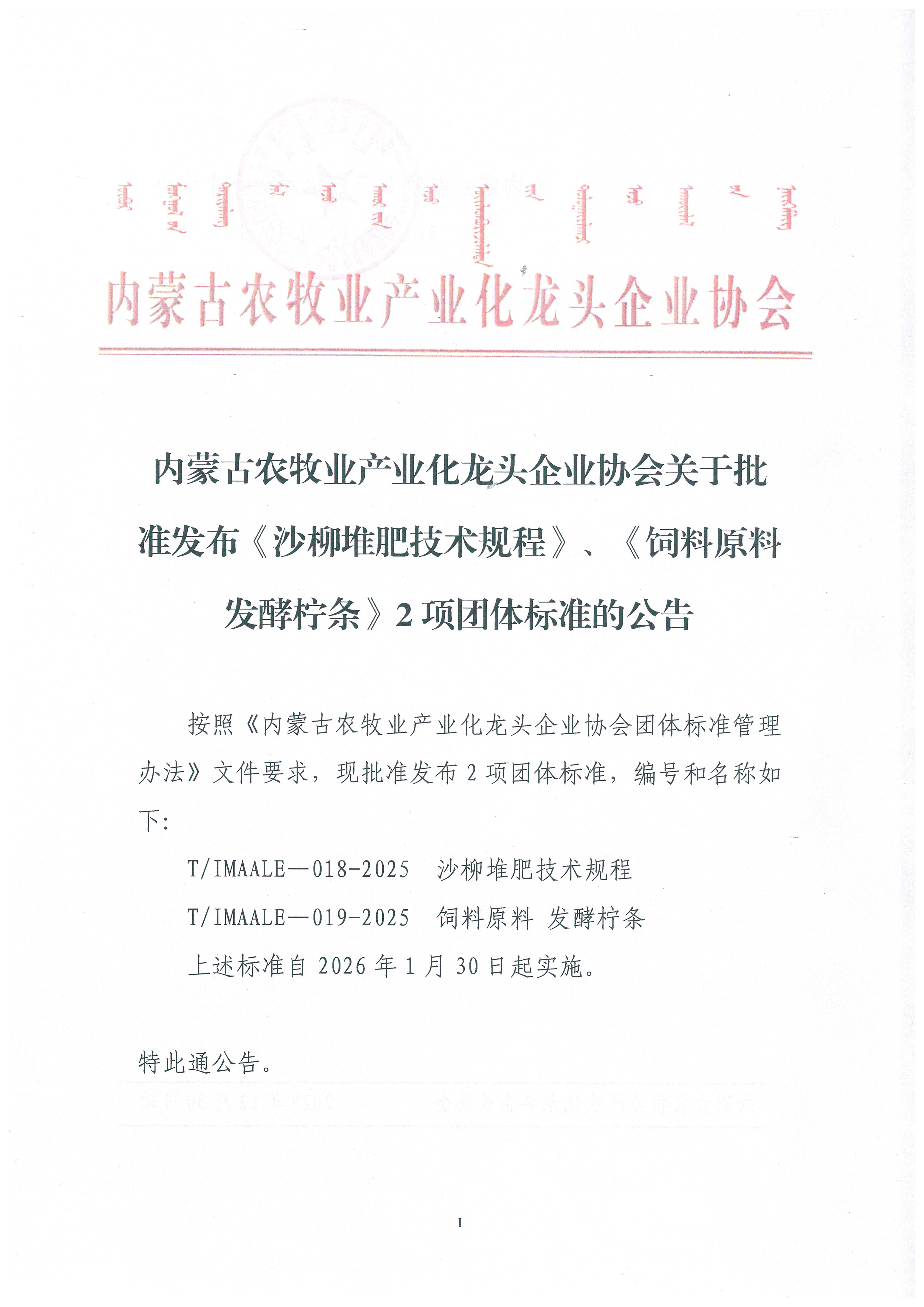 內(nèi)蒙古農(nóng)牧業(yè)產(chǎn)業(yè)化龍頭企業(yè)協(xié)會關(guān)于批準發(fā)布《沙柳堆肥技術(shù)規(guī)程》、《飼料原料 發(fā)酵檸條》2項團體標準的公告